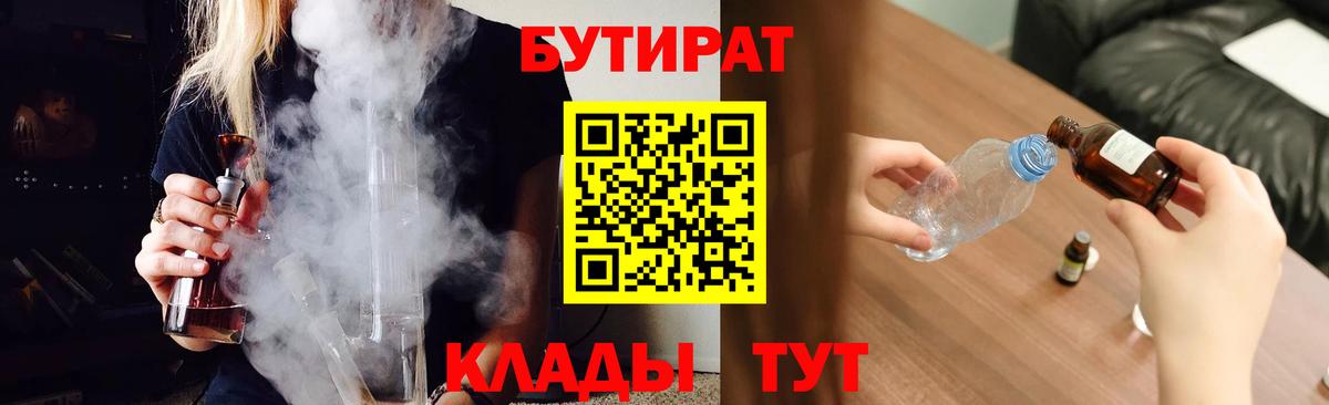 БУТИРАТ оксибутират  Вход с VPN  БУТИРАТ  Черняховск 
