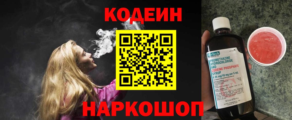 Кодеин Purple Drank Черняховск